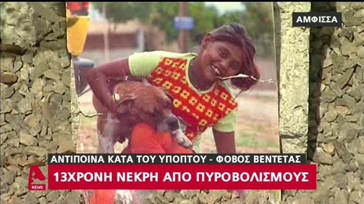 Συγκλονίζει η μητέρα της 13χρονης που σκοτώθηκε σε καταυλισμό της Άμφισσας: Είδα το παιδί μου νεκρό (βίντεο)